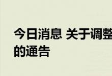 今日消息 关于调整哈尔滨市香坊区风险等级的通告