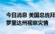 今日消息 美国总统拜登将前往波多黎各和佛罗里达州视察灾情