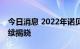 今日消息 2022年诺贝尔奖将从10月3日起陆续揭晓