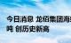 今日消息 龙佰集团海绵钛月产首次突破4000吨 创历史新高