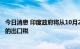 今日消息 印度政府将从10月2日起取消对航空涡轮燃料 ATF的出口税