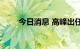 今日消息 高峰出任瑞达基金总经理