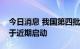 今日消息 我国第四批预备航天员选拔工作已于近期启动