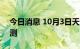 今日消息 10月3日天津全市范围开展核酸检测