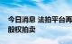 今日消息 法拍平台再现多笔亿元级中小银行股权拍卖