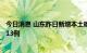 今日消息 山东昨日新增本土确诊病例5例 本土无症状感染者13例