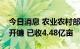 今日消息 农业农村部：我国秋粮收获大面积开镰 已收4.48亿亩