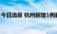 今日消息 杭州新增1例新冠病毒无症状感染者