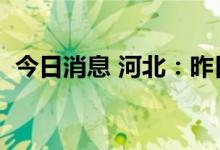 今日消息 河北：昨日新增无症状感染者1例