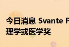 今日消息 Svante P  bo获得2022年诺贝尔生理学或医学奖
