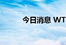 今日消息 WTI原油期货涨超5%