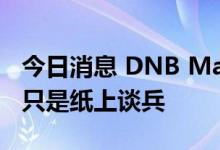 今日消息 DNB Markets：欧佩克+减产可能只是纸上谈兵