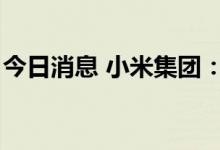 今日消息 小米集团：于10月3日回购270万股