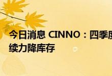 今日消息 CINNO：四季度销量仍难乐观 PCB厂仍是优先持续力降库存