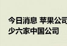 今日消息 苹果公司供应商新增闻泰科技等至少六家中国公司