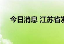 今日消息 江苏省发布高温橙色预警信号