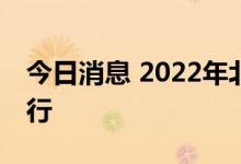 今日消息 2022年北京马拉松将于11月6日举行