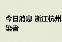今日消息 浙江杭州新增2例新冠病毒无症状感染者