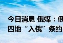 今日消息 俄媒：俄国家杜马批准顿涅茨克等四地“入俄”条约