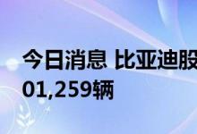 今日消息 比亚迪股份：9月新能源汽车销量201,259辆
