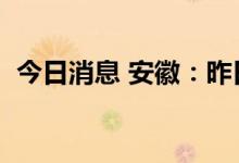 今日消息 安徽：昨日新增无症状感染者4例