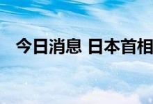 今日消息 日本首相岸田文雄发表施政演说