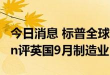 今日消息 标普全球市场情报主管Rob Dobson评英国9月制造业PMI
