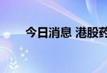 今日消息 港股药明生物盘中涨超5%