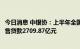 今日消息 中银协：上半年全国汽车金融公司累计发放汽车零售贷款2709.87亿元