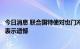 今日消息 联合国特使对也门冲突各方未能达成延长停火协议表示遗憾