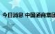 今日消息 中国通商集团：今起在港交所复牌