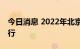 今日消息 2022年北京马拉松将于11月6日举行