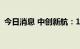 今日消息 中创新航：10月6日在港交所上市