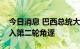 今日消息 巴西总统大选：卢拉和博索纳罗进入第二轮角逐