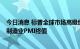 今日消息 标普全球市场高级经济学家Joe Hayes评法国9月制造业PMI终值