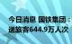 今日消息 国铁集团：10月2日全国铁路共发送旅客644.9万人次