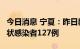 今日消息 宁夏：昨日新增确诊病例4例和无症状感染者127例