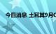 今日消息 土耳其9月CPI同比上涨83.45％