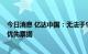 今日消息 亿达中国：无法于9月30日按比例支付345万美元优先票据