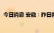 今日消息 安徽：昨日新增无症状感染者4例