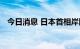 今日消息 日本首相岸田文雄发表施政演说