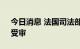 今日消息 法国司法部长因涉嫌“非法获利”受审