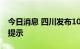 今日消息 四川发布10月份自然灾害综合风险提示