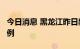 今日消息 黑龙江昨日新增本土无症状感染者9例