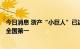 今日消息 浙产“小巨人”已达1068家 新增量累计总量均居全国第一