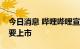 今日消息 哔哩哔哩宣布在香港联交所主板主要上市