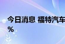 今日消息 福特汽车美国9月销量同比下降8.9%