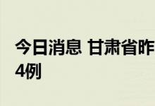 今日消息 甘肃省昨日新增本土无症状感染者14例