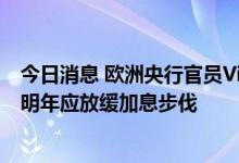 今日消息 欧洲央行官员Villeroy：年底前应加息至2%附近 明年应放缓加息步伐