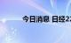 今日消息 日经225指数大涨3%